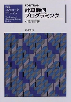 fortran computational geometry programming isbn 4000077082 japanese import 1st edition ka kichi sugihara