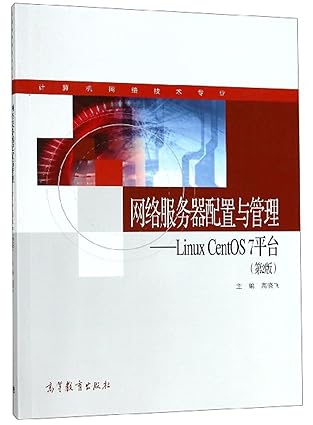web server configuration and management linux centos7 platform 1st edition gao xiao fei bian 7040521806,