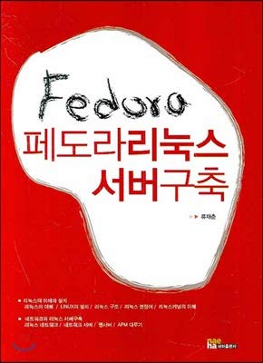 build a fedora linux server 1st edition ryu jae jun 895717172x, 978-8957171721