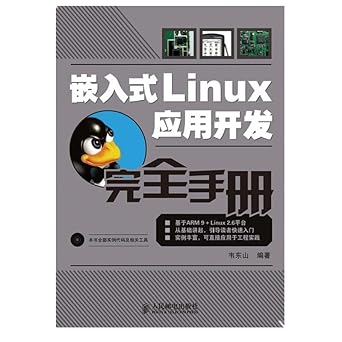 embedded linux application development entirely manual 1st edition wei dong shan 7115182620, 978-7115182623