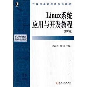 computer course textbook series linux system application and development guide 1st edition liu hai yan jing