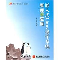 embedded linux operating system and application 1st edition wen quan gang 751240350x, 978-7512403505