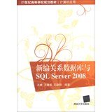 21st century college planning materials computer applications new relational database with sql server 2008