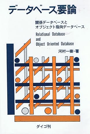 object oriented database and relational database database requirements theory isbn 4890194673 japanese import