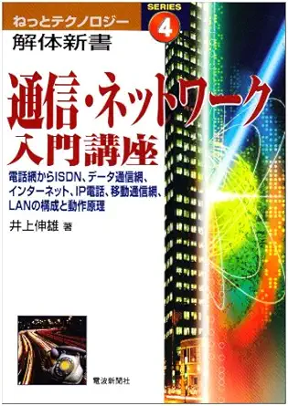 communications and networking introductory course from the telephone network and the principle of operation