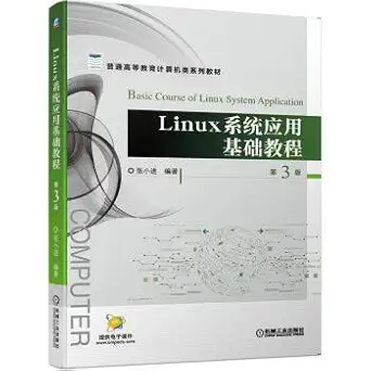 linux system application basic tutorial version 3 1st edition zhang xiao jin 7111655559, 978-7111655558