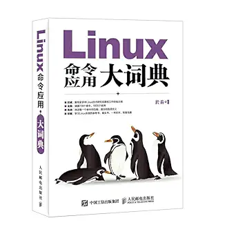 linux command application dictionary 1st edition yu yue zhu 7115401519, 978-7115401519
