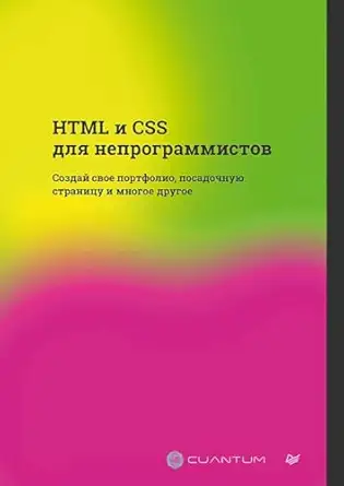 html i css dlya neprogrammistov sozdaj svoe portfolio posadochnuyu stranicu i mnogoe drugoe 1st edition