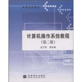 college textbook computer operating system tutorial 1st edition zuo wan li i 1/4 zhou chang lin 7040123096,