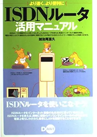 isdn router utilizing manual faster and more convenient isbn 4886485561 japanese import 1st edition tomihisa