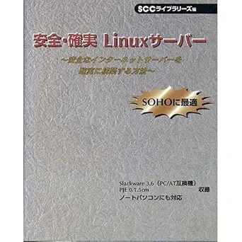 safety and reliable linux server how to build to ensure a secure internet server isbn 4886472990 japanese