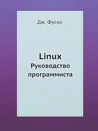 linux rukovodstvo programmista 1st edition dzh fusko 5498077947, 978-5498077949