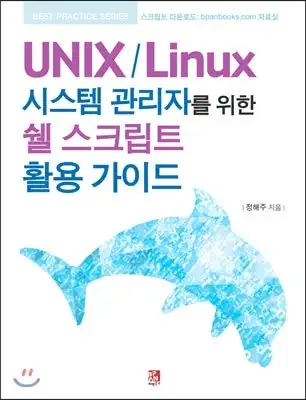 a guide to using shell scripts for unix / linux system administrators 1st edition right 8994797238,