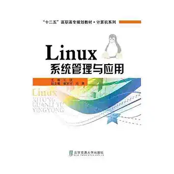 linux systems management and application twelve five series of computer vocational planning materials 1st