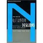 electronic document management national strategy paperback 1st edition feng hui ling 7300132960,