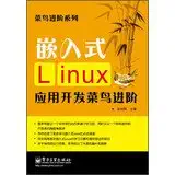 rookie advanced series rookie advanced embedded linux application development 1st edition liang xu hui