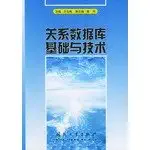relational database foundation and technical 1st edition wang zhi mei zhu bian 7118036838, 978-7118036831