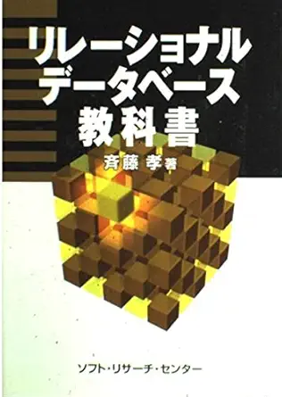 relational database textbook isbn 4883731146 japanese import 1st edition takashi saita 4883731146,