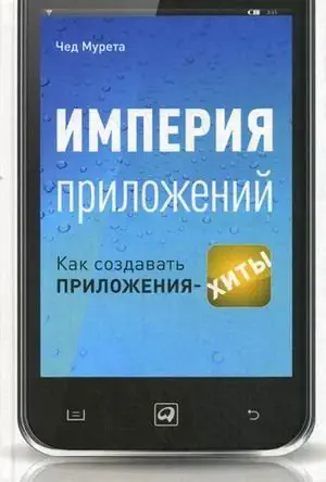 imperiya prilozheniy kak sozdavat prilozheniya hity 1st edition mureta ch 5961444309, 978-5961444308