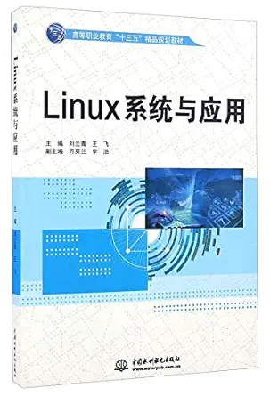 linux systems and applications 1st edition liu lan qing wang fei deng zhu 7517041363, 978-7517041368