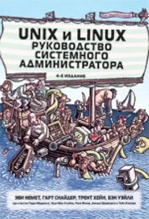 unix i linux rukovodstvo sistemnogo administratora 4 e izd 1st edition evi nemeth 584592006x, 978-5845920065