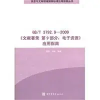 gb t3792 9 2009 document recorded in part 9 electronic resources application guide 1st edition ae ae //a a