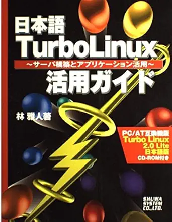 application utilization and server build japanese turbo linux application guide isbn 4879668346 japanese
