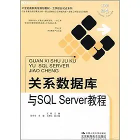 relational database with sql server tutorials 1st edition wang qing 7300104444, 978-7300104447