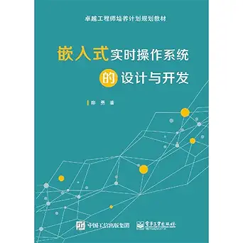 embedded real time operating system design and development 1st edition liao yong 7121255235, 978-7121255236