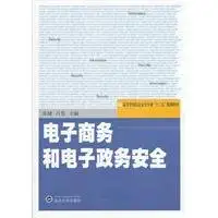 college information security professional the 12th five year plan teaching materials e commerce and e