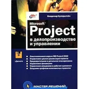 microsoft project v deloproizvodstve i upravlenii 1st edition v kupershtejn 5941572794, 978-5941572793