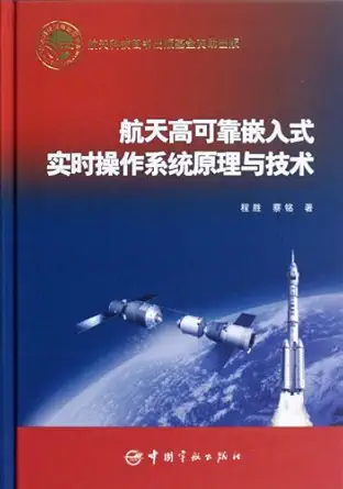 aerospace high reliable embedded real time operating system principles and technology 1st edition cheng sheng