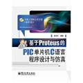 proteus pic microcontroller c programming language design and simulation 1st edition chen zhong ping