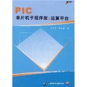 pic microcontroller subroutine library and computing platform 1st edition pang shan / yan ying / cao hai jian