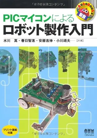 the robot production introduction by pic microcontroller isbn 4274202771 japanese import 1st edition makoto