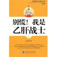 do not panic i was hepatitis b fighter 1st edition cheng qu bing 7562431612, 978-7562431619