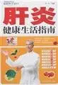 hepatitis healthy living guide 1st edition wang yue zhu 7537535418, 978-7537535410