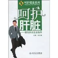 chronic hepatitis and life guidance 1st edition zhang wen jin zhu bian 7117118067, 978-7117118064