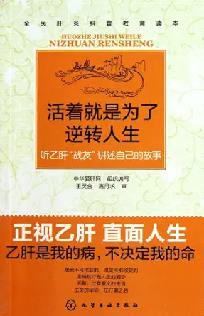 alive to the reversal of life listen to the hepatitis b comrades to tell their stories 1st edition zu zhi