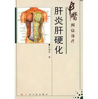 tcm treatment hepatitis cirrhosis of the liver 1st edition wu cheng jie 7218021220, 978-7218021225