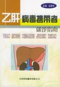 treatment of hepatitis b virus carriers guide 1st edition zhu bian wang zhen yu 7543320185, 978-7543320185