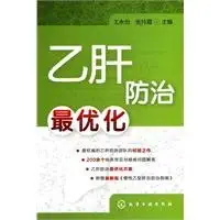 hepatitis b prevention and control optimization 1st edition wang yong yi 7122100464, 978-7122100467