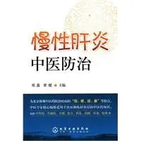 chinese medical prevention and treatment of chronic hepatitis 1st edition liang jian deng xin 7122105490,