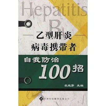 self control of hepatitis b virus carriers 100 move 1st edition ben she yi ming 7543323125, 978-7543323124