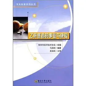 cause of hepatitis b patients and rehabilitation 1st edition ma guo zhu bian zhu 7564104619, 978-7564104610