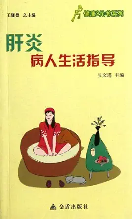 life guidance to hepatitis patients 1st edition zhang wen jin 750827637x, 978-7508276373