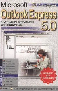 microsoft outlook express 5 0 kratkie instruktsii dlya novichkov 1st edition a a zhurin 5856844637,