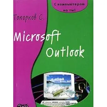 microsoft outlook 1st edition s toporkov 5940743064, 978-5940743064