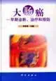colorectal cancer early diagnosis treatment and prevention 1st edition ke xue chu ban she you xian ze ren