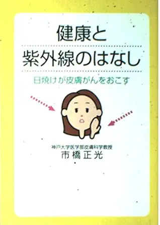 story of ultraviolet and health sunburn cause skin cancer isbn 4887241542 japanese import 1st edition